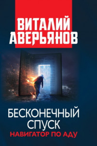 Книга Бесконечный спуск