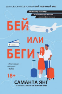 Книга Бей или беги