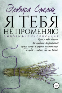 Книга Я тебя не променяю