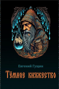 Книга Темное княжество