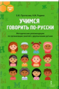 Книга Учимся говорить по-русски. Методические рекомендации по организации занятий с двуязычными детьми