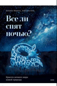 Книга Все ли спят ночью? Красота ночного мира живой природы