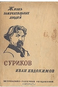 Книга Суриков