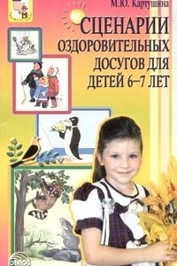 Книга Сценарии оздоровительных досугов для детей 6-7 лет