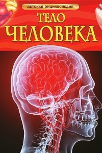 Книга Тело человека