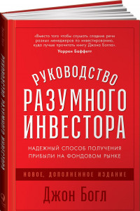 Книга Руководство разумного инвестора: Надежный способ получения прибыли на фондовом рынке (новое, дополненное издание)