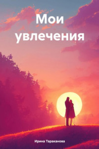 Книга Мои увлечения