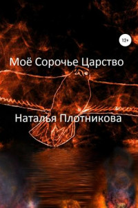 Книга Моё Сорочье Царство