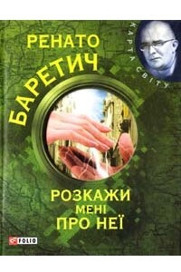 Книга Розкажи мені про неї