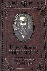 Книга Русская история в жизнеописаниях ее главнейших деятелей. В 4 томах. Том 1