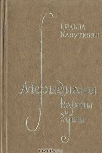 Книга Меридианы карты и души