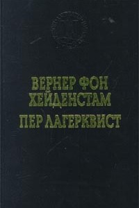 Книга Вернер Фон Хейденстам. Воины Карла XII. Пер Лагерквист. Улыбка вечности