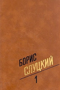 Книга Борис Слуцкий. Собрание сочинений в трех томах. Том 1