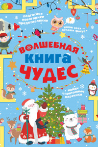 Книга Волшебная книга чудес