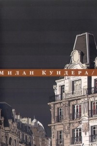 Книга Собрание сочинений в 4 томах. Том 4. Смешные любови. Неспешность. Подлинность. Неведение