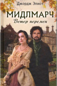 Книга Мидлмарч. Ветер перемен