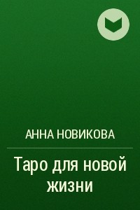 Книга Таро для новой жизни