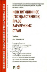 Книга Конституционное (государственное) право зарубежных стран. Учебник для бакалавров