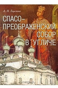 Книга Спасо-Преображенский собор в Угличе