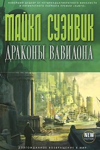 Книга Драконы Вавилона