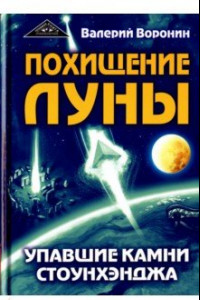 Книга Похищение луны. Упавшие камни Стоунхенджа