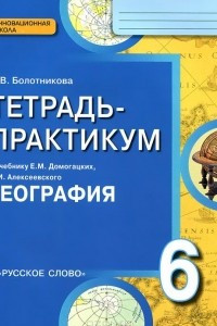 Книга География. 6 класс. Тетрадь-практикум к учебнику Е. М. Домогацких, Н. И. Алексеевского