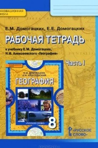 Книга География. 8 класс. Рабочая тетрадь. В 2 частях. Часть 1