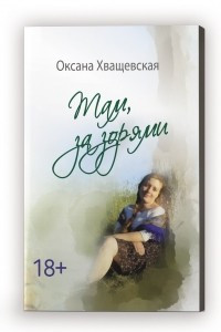 Книга Там, за зорями