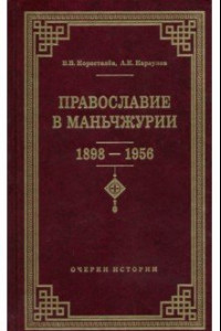 Книга Православие в Маньчжурии (1898-1956). Очерки истории