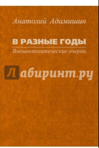 Книга В разные годы. Внешнеполитические очерки