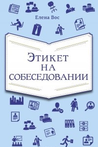 Книга Этикет на собеседовании