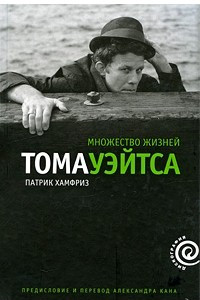 Книга Множество жизней Тома Уэйтса