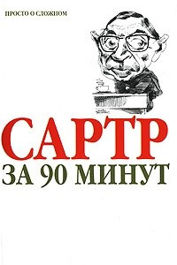 Книга Сартр за 90 минут