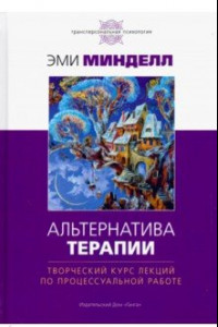 Книга Альтернатива терапии. Творческий курс лекций по процессуальной работе