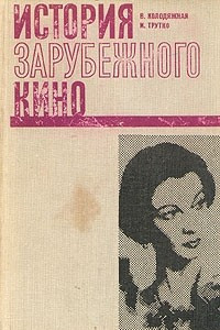 Книга История зарубежного кино. 1929 - 1945 годы