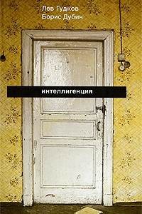 Книга Интеллигенция: Заметки о литературно-политических иллюзиях