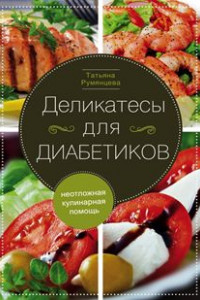 Книга Деликатесы для диабетиков. Неотложная кулинарная помощь