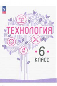 Книга Технология. 6 класс. Учебное пособие. ФГОС