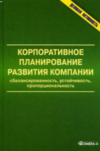 Книга Корпоративное планирование развития компании: сбалансированность, устойчивость, пропорциональность: монография