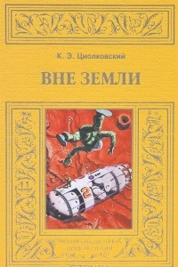 Книга Вне Земли