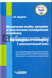 Книга Мир природы и человека. 1 дополнительный класс. Методическое пособие, программа и тематическое план.