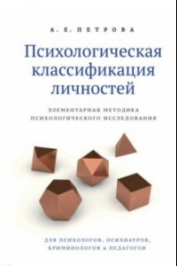 Книга Психологическая классификация личностей. Элементарная методика психологического исследования