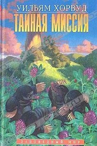 Книга Тайная миссия