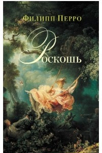 Книга Роскошь