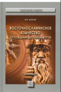 Книга Восточнославянское язычество. От рождения до гибели богов