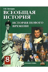 Книга Всеобщая история. История Нового времени. 8 класс