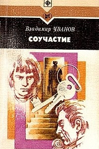 Книга Соучастие