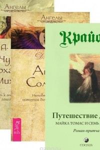 Книга Путешествие домой. Майкл Томас и семь ангелов. Ангелы Соломона. Чудеса архангела Михаила