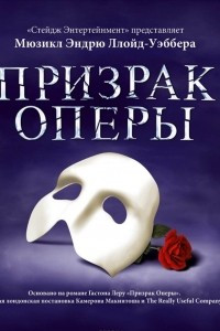 Книга Призрак Оперы (мюзикл)