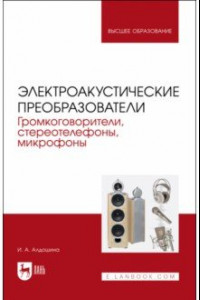 Книга Электроакустические преобразователи. Громкоговорители, стереотелефоны, микрофоны. Учебник